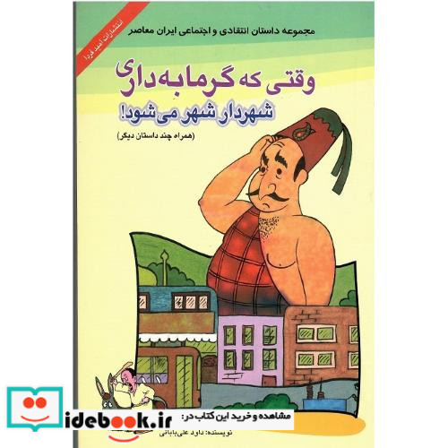 وقتی که گرمابه‏دار شهردار شهر می شود