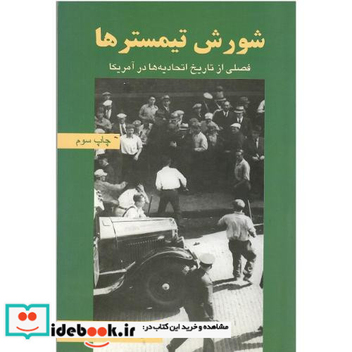 شورش‏ تیمسترها