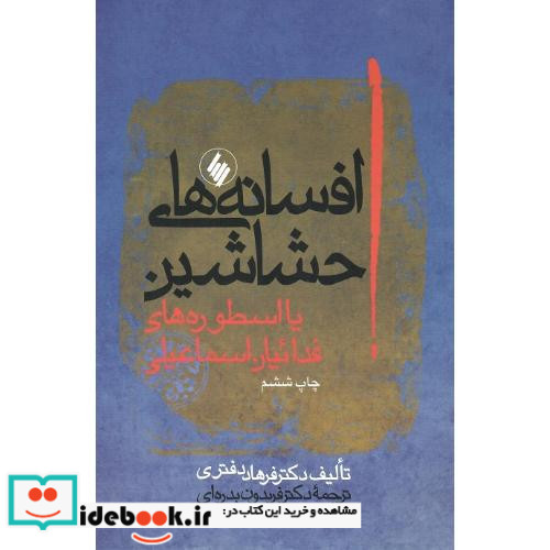 افسانه های حشاشین یا اسطوره های فدائیان اسماعیلی