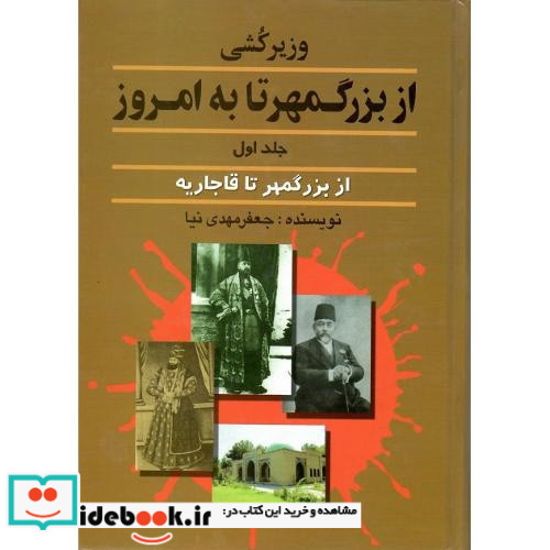 وزیرکشی از بزرگمهر تا به امروز جلد اول