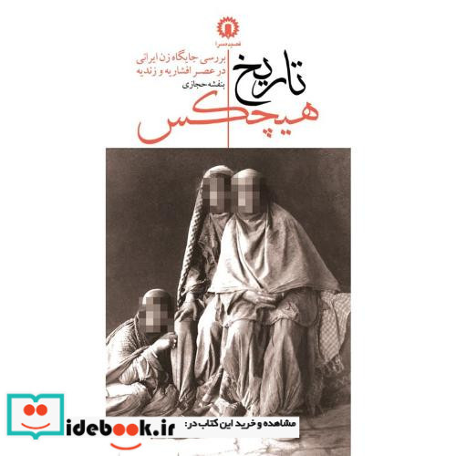 تاریخ‏ هیچکس بررسی جایگاه زن ایرانی در عصر افشاریه و زندیه