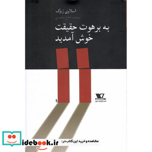 به‏ برهوت‏ حقیقت‏ خوش ‏آمدید
