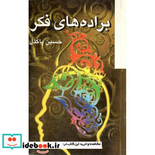 براده های فکر