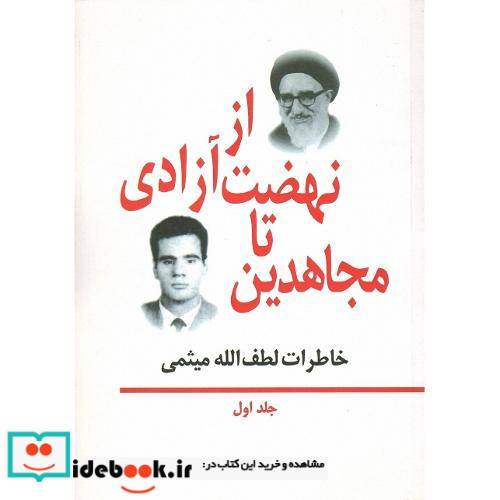 از نهضت آزادی تا مجاهدین خاطرات مهندس میثمی جلد اول