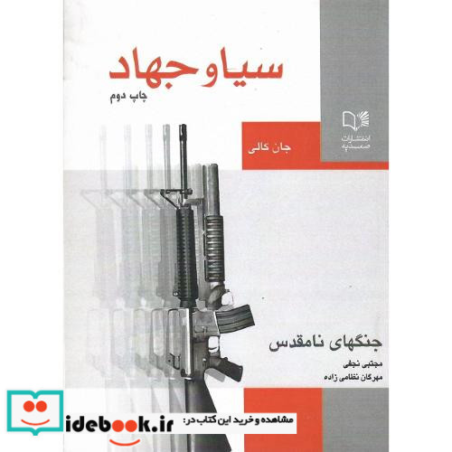 سیا و جهاد جنگ های نامقدس