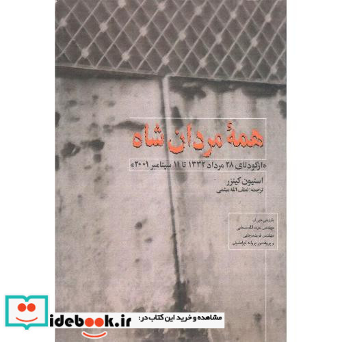 همه‏ مردان ‏شاه‏