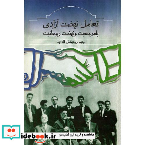 تعامل ‏نهضت ‏آزادی‏ با مرجعیت و نهضت آزادی