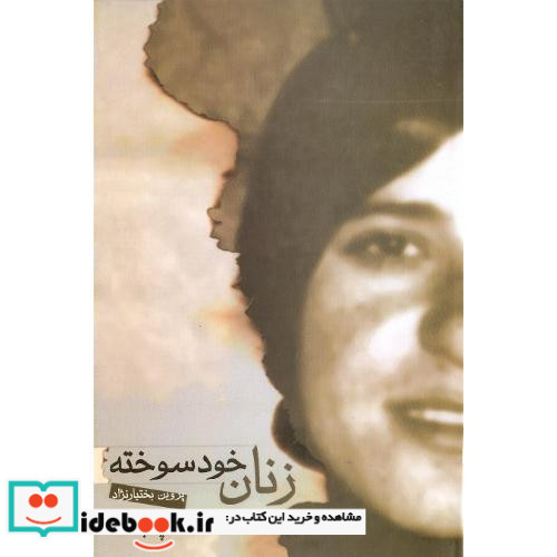 زنان ‏خودسوخته‏