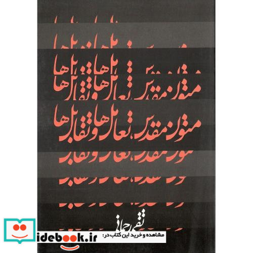 متون‏ مقدس‏ تعامل‏ها و تقابل‏ها