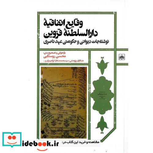 وقایع اتفاقیه دارالسلطنه قزوین
