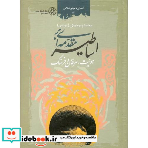 مقدمه‏ای‏ براساطیر هویت‏ عرفان‏ و فرهنگ