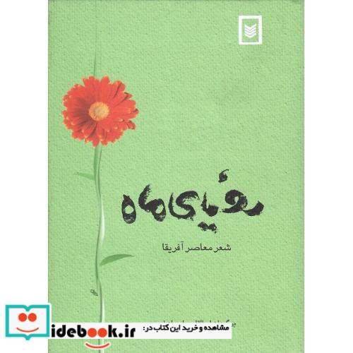 رویای‏ ماه‏ شعر معاصر آفریقا