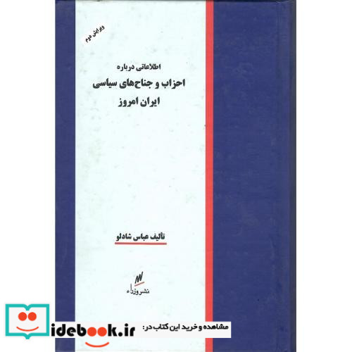 اطلاعاتی درباره احزاب ‏و جناح‏های‏ سیاسی ‏ایران‏ امروز