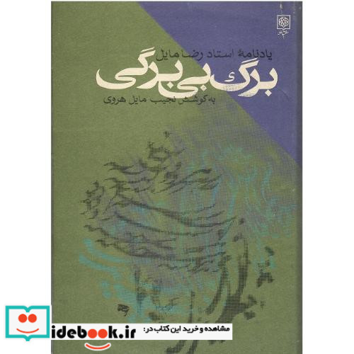برگ‏ بی‏ برگی یادنامه استاد رضا مایل