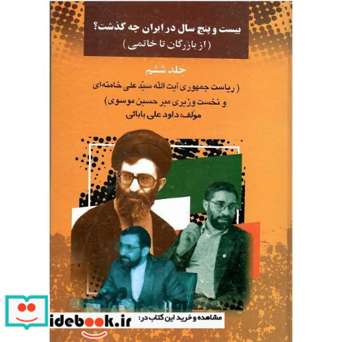 بیست‏ و پنج‏ سال‏ در ایران ‏چه ‏گذشت؟ ‏جلد ششم