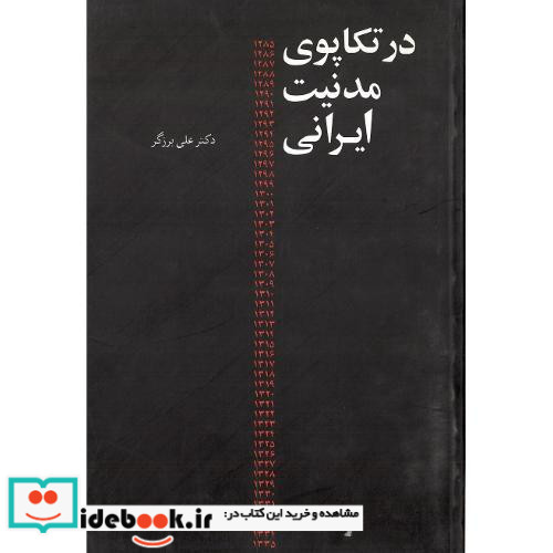 در تکاپوی‏ مدنیت ‏ایرانی‏