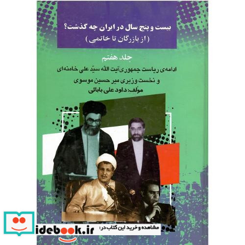 بیست‏ و پنج ‏سال ‏در ایران ‏چه ‏گذشت؟‏ جلد هفتم