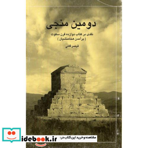 دومین‏منجی‏ نقدی‏برکتاب‏12قرن‏سکوت‏ برآمدن هخامنشیان
