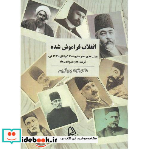 انقلاب‏ فراموش‏ شده‏