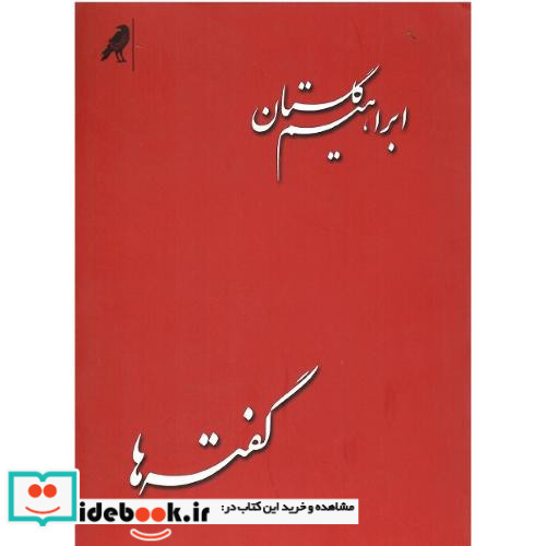 گفته ها