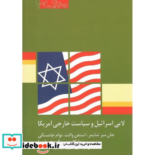 لابی اسرائیل و سیاست خارجی آمریکا