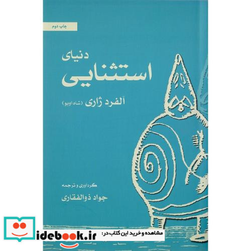 دنیای‏ استثنایی‏ آلفرد ژاری شاه اوبو