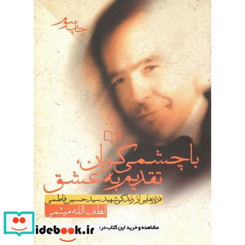 باچشمی‏ گریان‏ تقدیم به عشق
