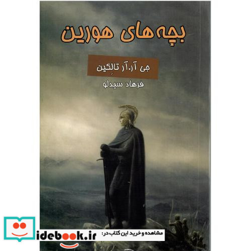 بچه‏های‏ هورین‏
