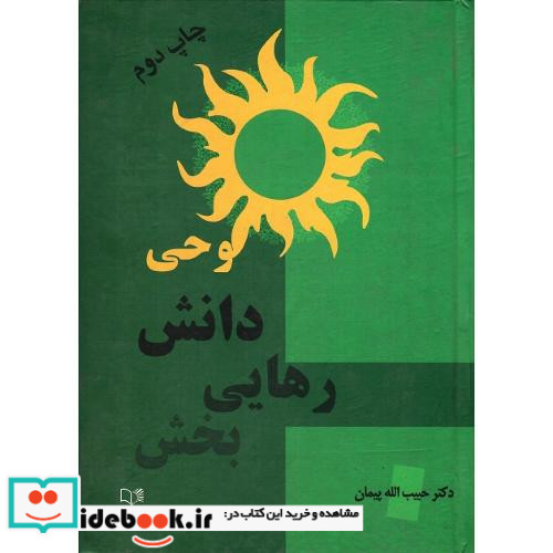 وحی‏ دانش‏ رهایی‏ بخش‏