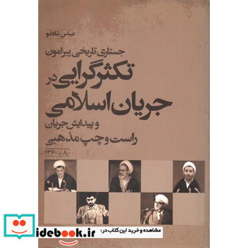 جستاری تاریخی پیرامون تکثرگرایی در جریان اسلامی