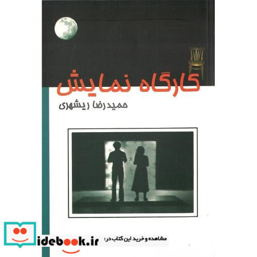 کارگاه نمایش