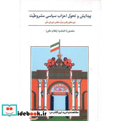 پیدایش‏ و تحول ‏احزاب‏ سیاسی ‏مشروطیت