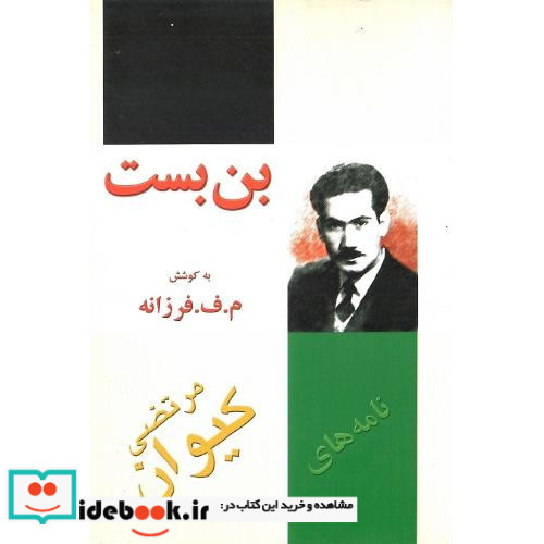 بن‏ بست‏ نامه‏های‏ مرتضی‏ کیوان‏ نشر تاریخ ایران