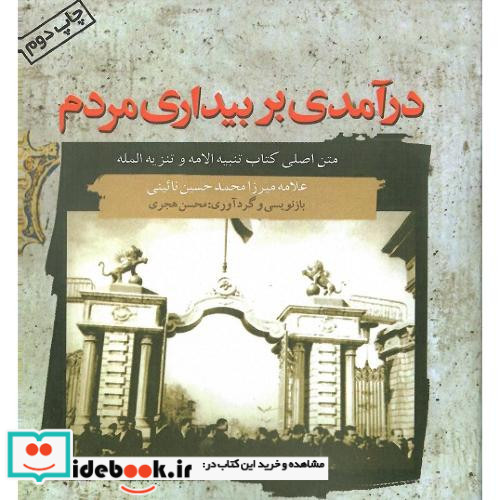 درآمدی‏ بر بیداری‏ مردم‏