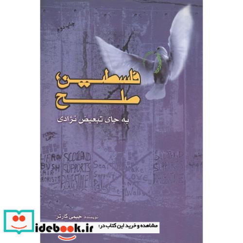 فلسطین‏ صلح‏ به ‏جای تبعیض‏ نژادی‏