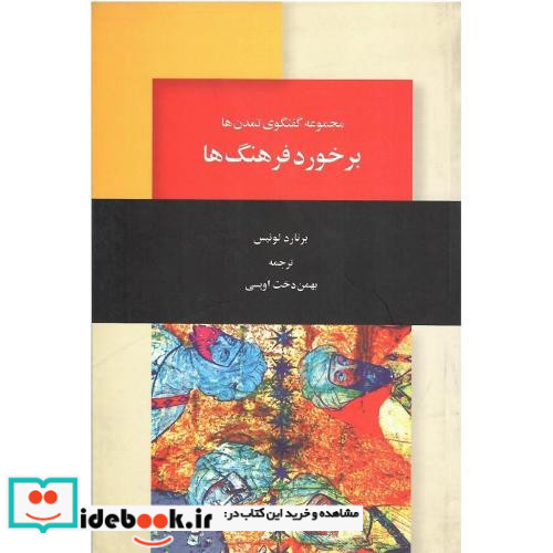 برخورد فرهنگ‏ها