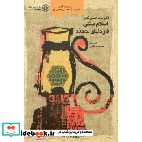 اسلام‏ سنتی‏ در دنیای ‏متجدد