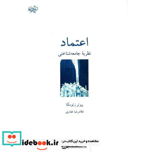 اعتماد نظریه‏ جامعه‏شناختی‏