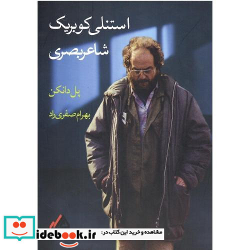 استنلی کوبریک شاعر بصری