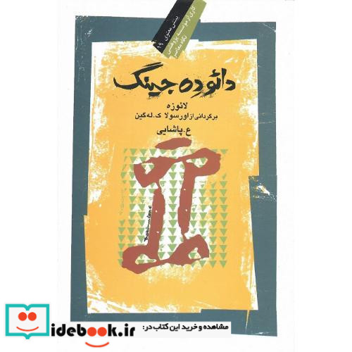 دائوده‏جینگ‏ نگاه معاصر