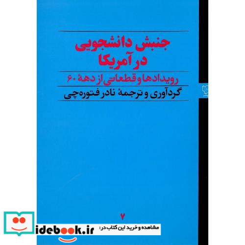 جنبش‏ دانشجویی‏ در آمریکا رویدادها و قطعاتی از دهه 60
