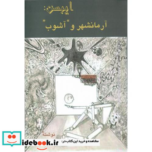 آرمانشهر و آشوب
