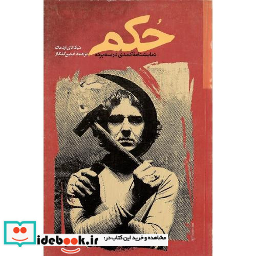 حکم نمایشنامه کمدی در سه پرده نشر نگاره آفتاب