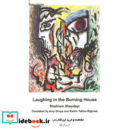 خندیدن‏ درخانه‏ای ‏که‏ می‏سوخت‏ دو زبانه