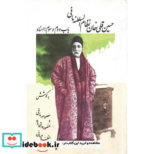 حسین‏ قلی‏خان‏ نظام‏السلطنه مافی 2 جلدی