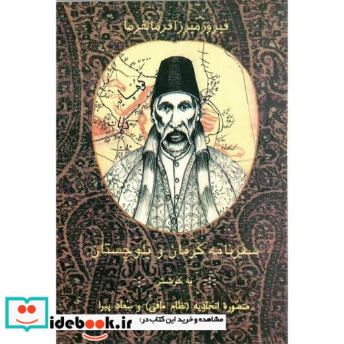 سفرنامه ‏کرمان‏ و بلوچستان‏