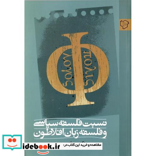 نسبت‏ فلسفه ‏سیاسی‏ و فلسفه‏ زبان‏ افلاطون