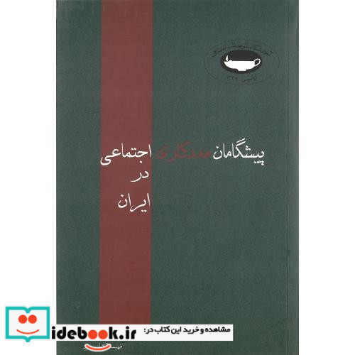 پیشگامان‏ مددکاری ‏اجتماعی‏ در ایران