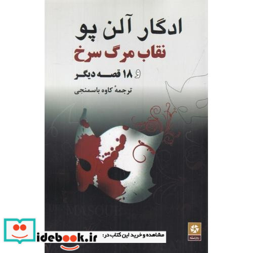 نقاب‏ مرگ‏ سرخ و 18 قصه دیگر