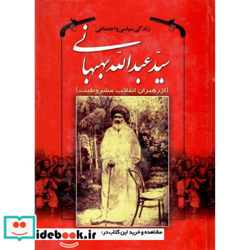 زندگی ‏سیاسی‏ و اجتماعی سید عبدالله بهبهانی